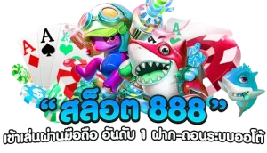 ทางเข้า auto 888