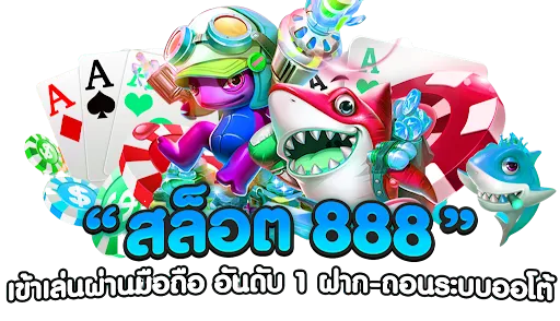 ทางเข้า auto 888